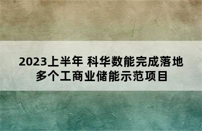 2023上半年 科华数能完成落地多个工商业储能示范项目